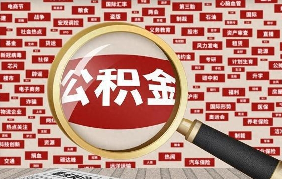 公积金临时户-肇东公积金代办平台